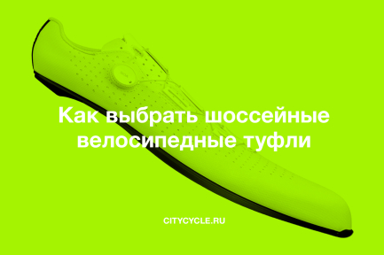 Как выбрать шоссейные велотуфли