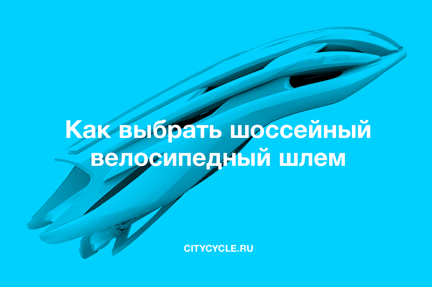 Как выбрать шоссейный велошлем